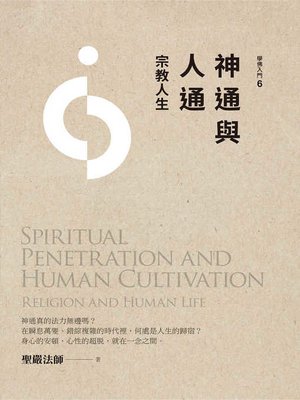cover image of 神通與人通